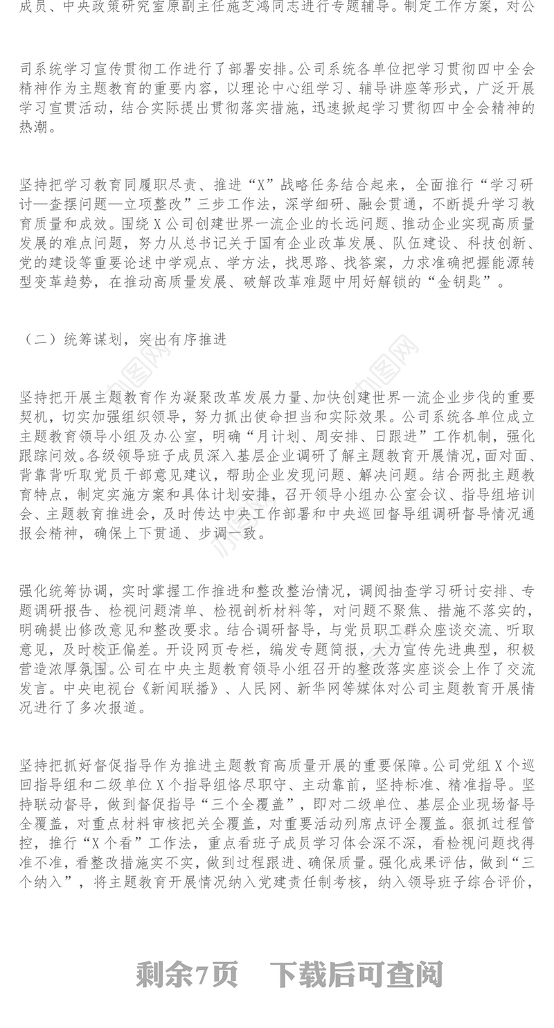 在公司“不忘初心牢记使命”主题教育总结大会上的讲话主题教育讲话