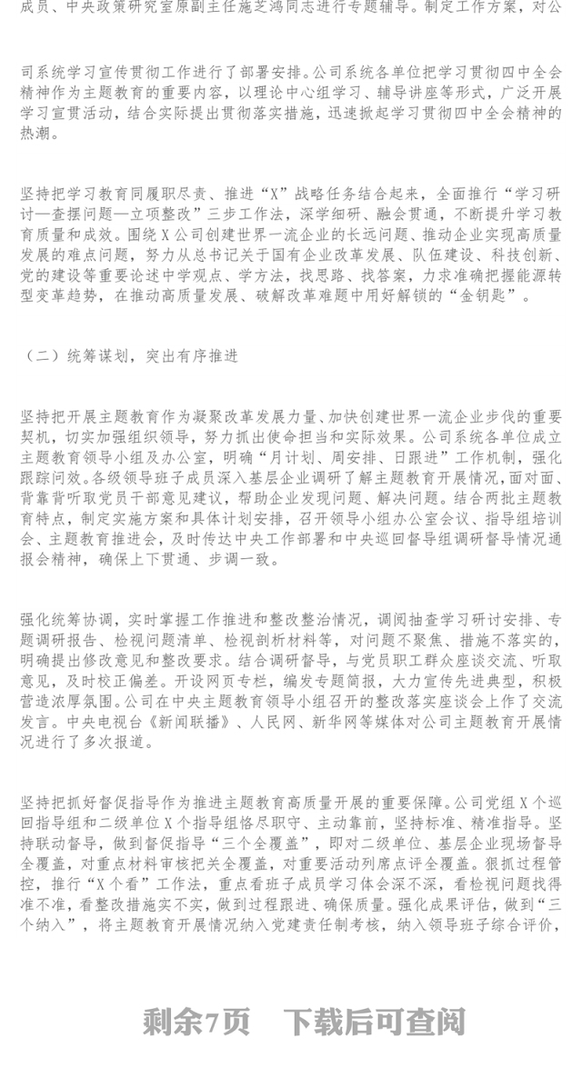 在公司“不忘初心牢记使命”主题教育总结大会上的讲话主题教育讲话