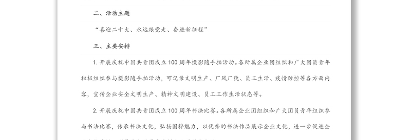 团委庆祝中国共青团成立100周年活动方案