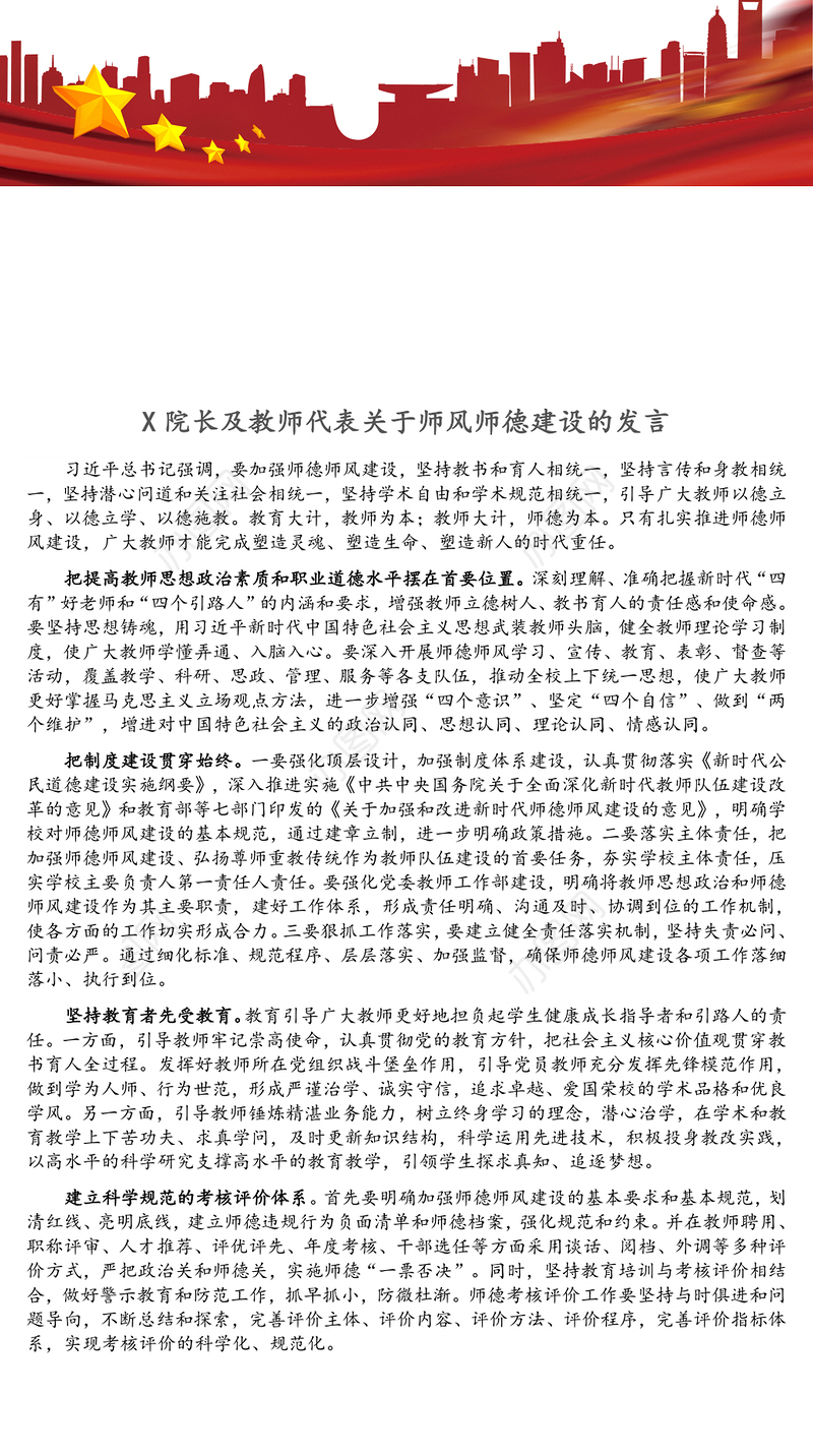 X院长及教师代表关于师风师德建设的发言