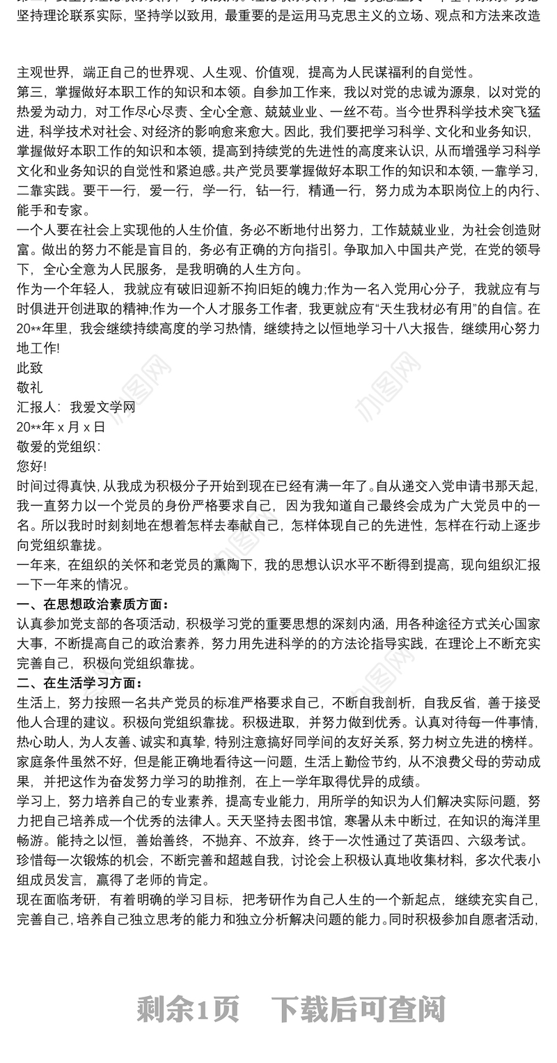 20xx年党员思想汇报最新