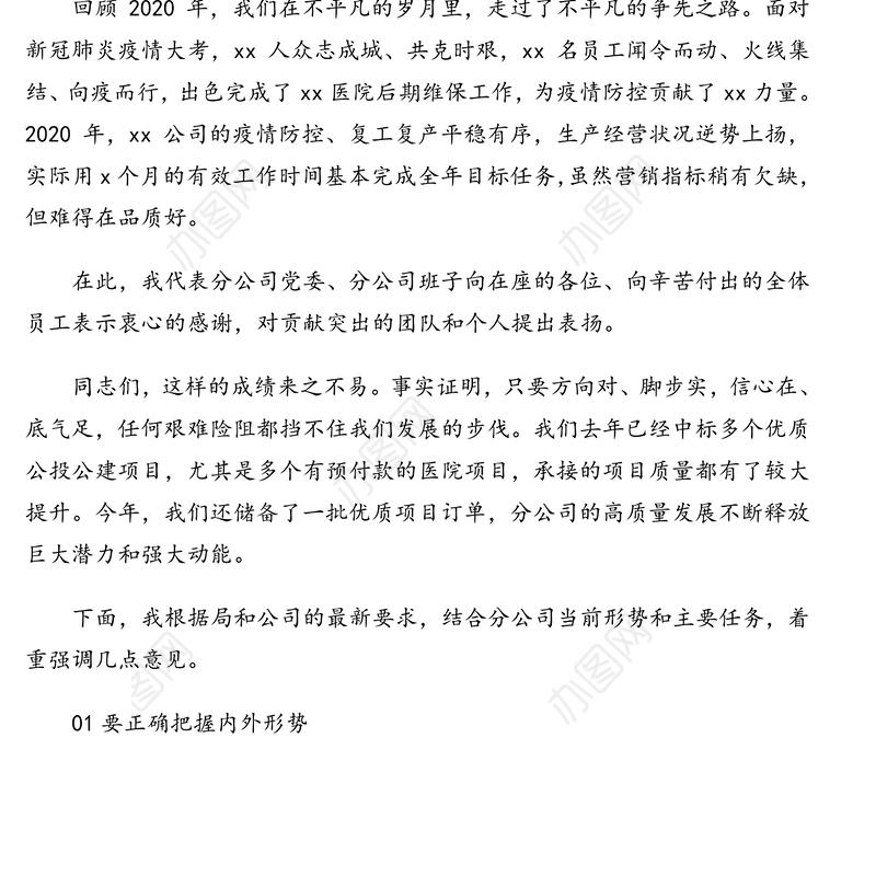 党委书记、总经理在2021年党委（扩大）会、职工代表大会、工作会上的讲话（集团公司）