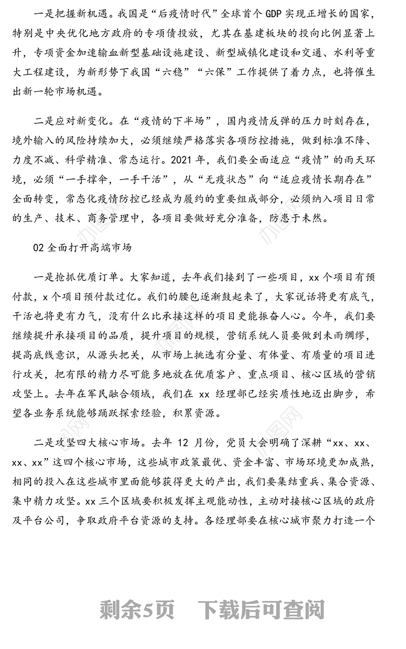 党委书记、总经理在2021年党委（扩大）会、职工代表大会、工作会上的讲话（集团公司）