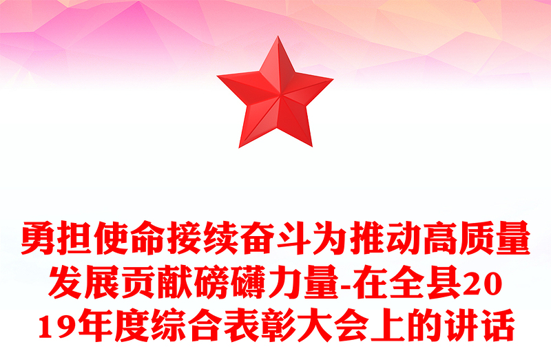 勇担使命接续奋斗为推动高质量发展贡献磅礴力量-在全县2019年度综合表彰大会上的讲话