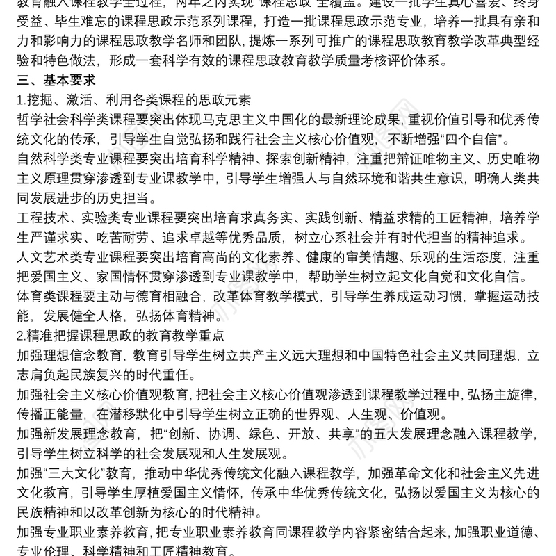 课程思政实施方案