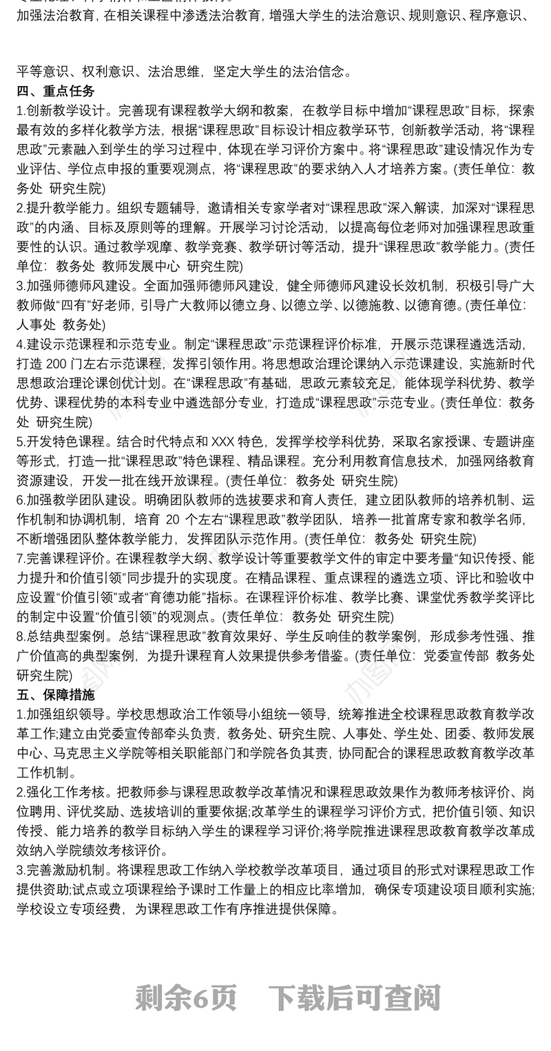 课程思政实施方案