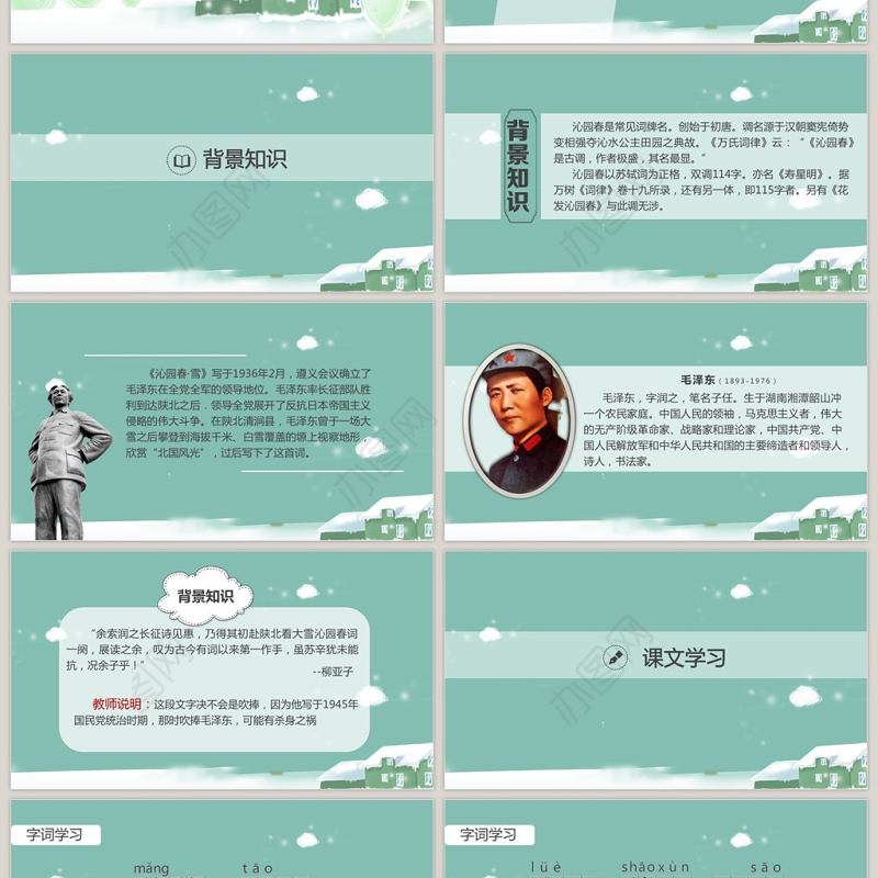 人教沁园春雪语文课件PPT模板