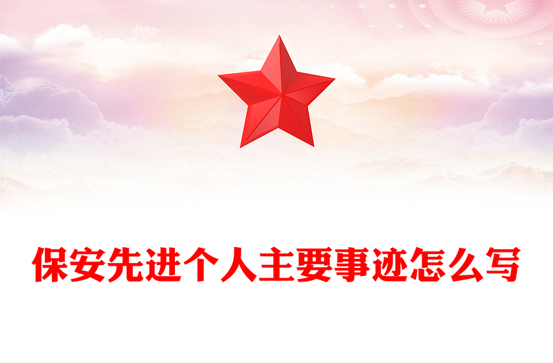 保安先进个人主要事迹怎么写