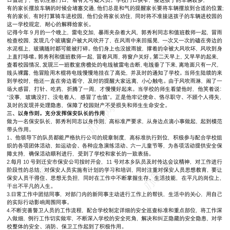 保安先进个人主要事迹怎么写