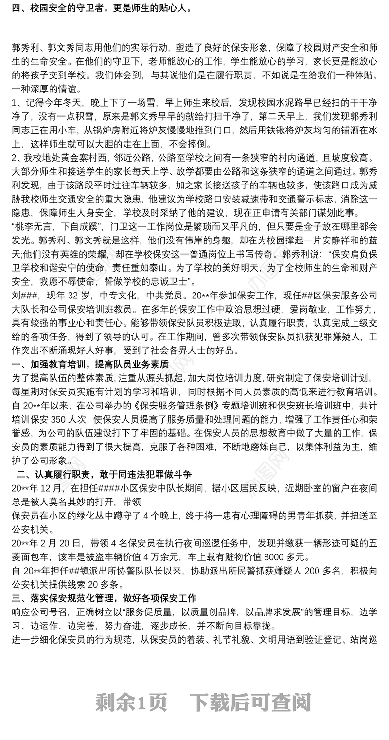 保安先进个人主要事迹怎么写