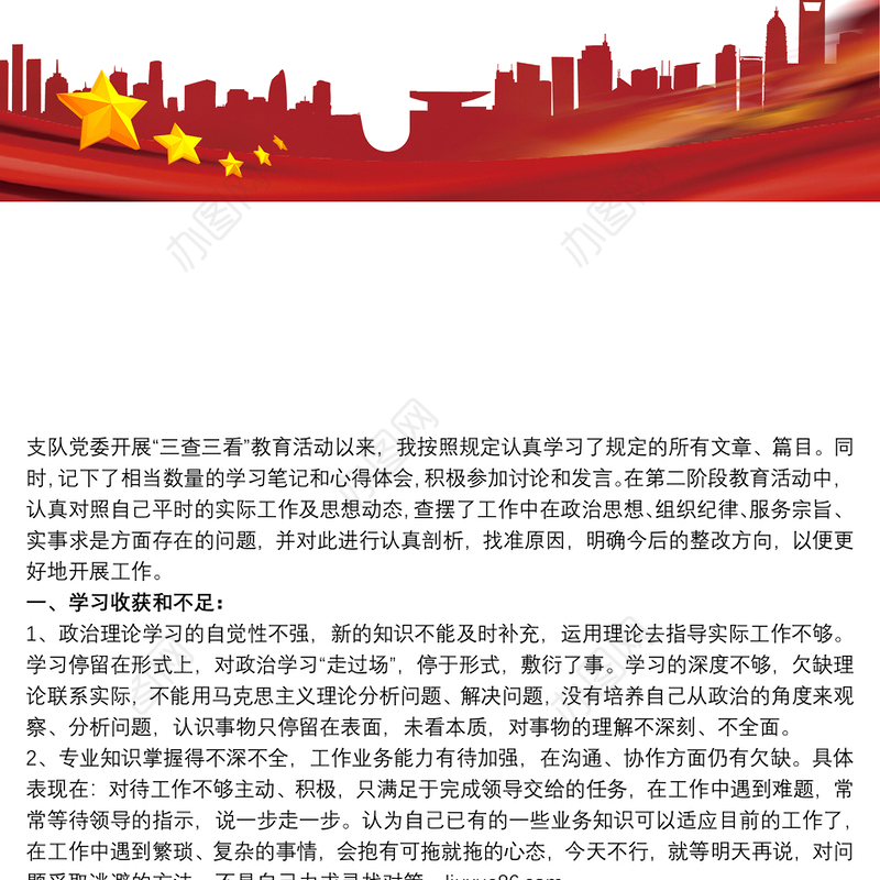 关于三查三看自查报告范文三篇