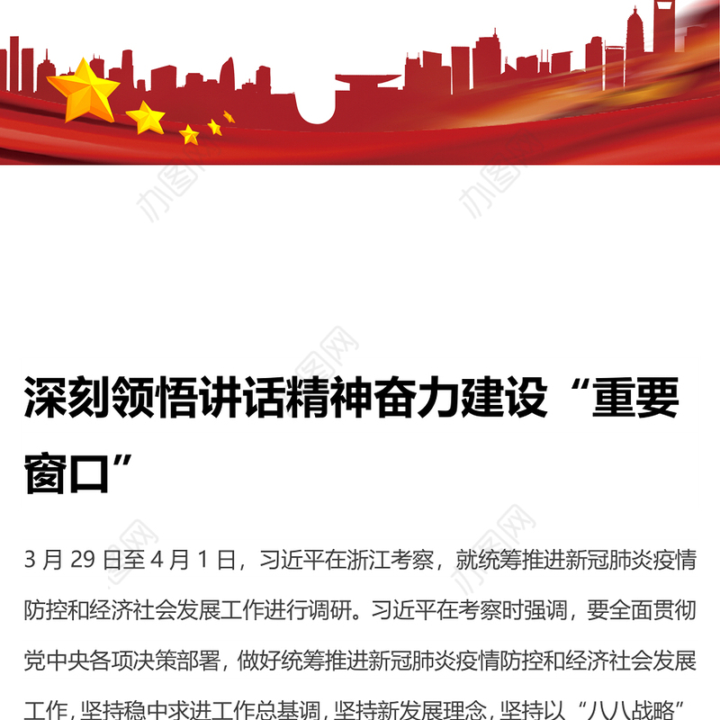 深刻领悟讲话精神奋力建设重要窗口Word文档