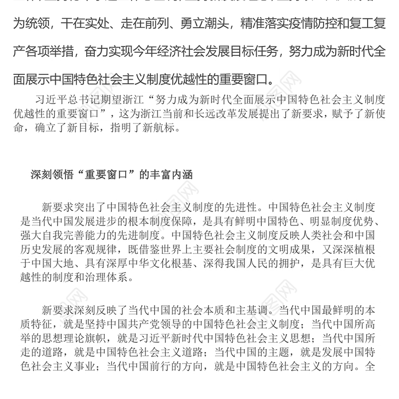 深刻领悟讲话精神奋力建设重要窗口Word文档