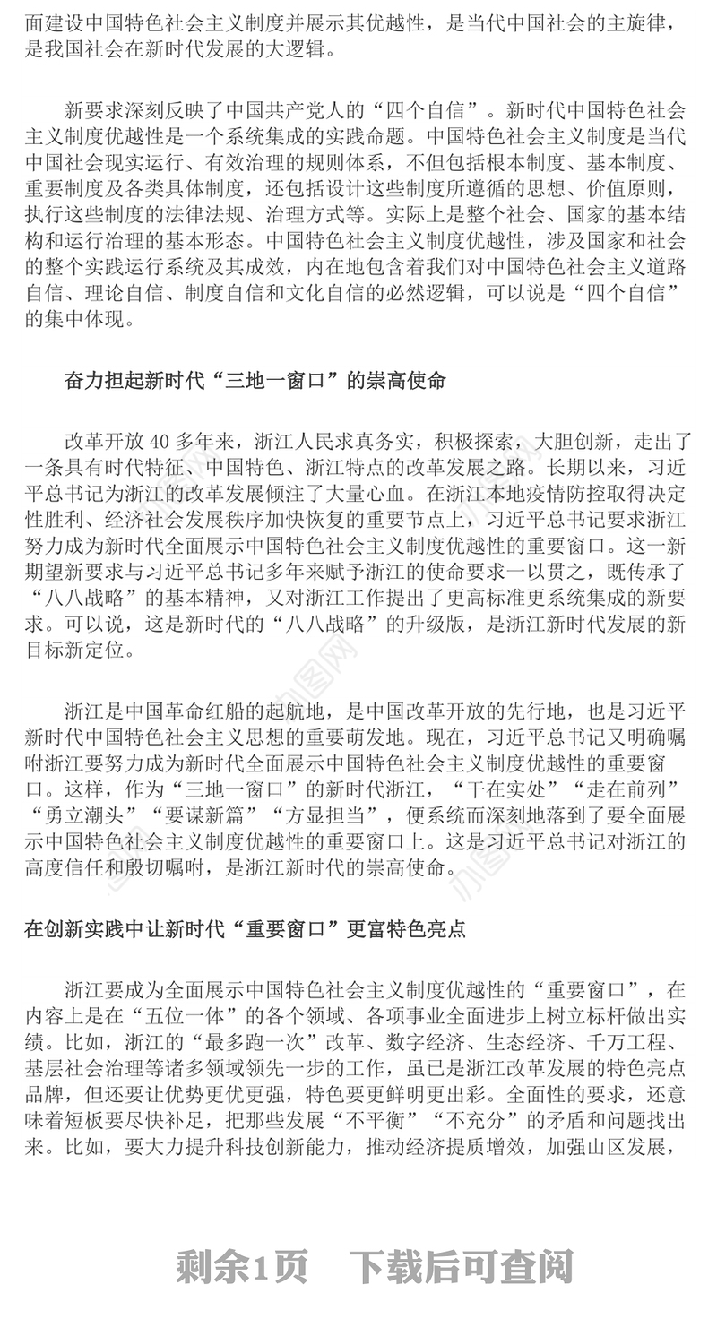 深刻领悟讲话精神奋力建设重要窗口Word文档