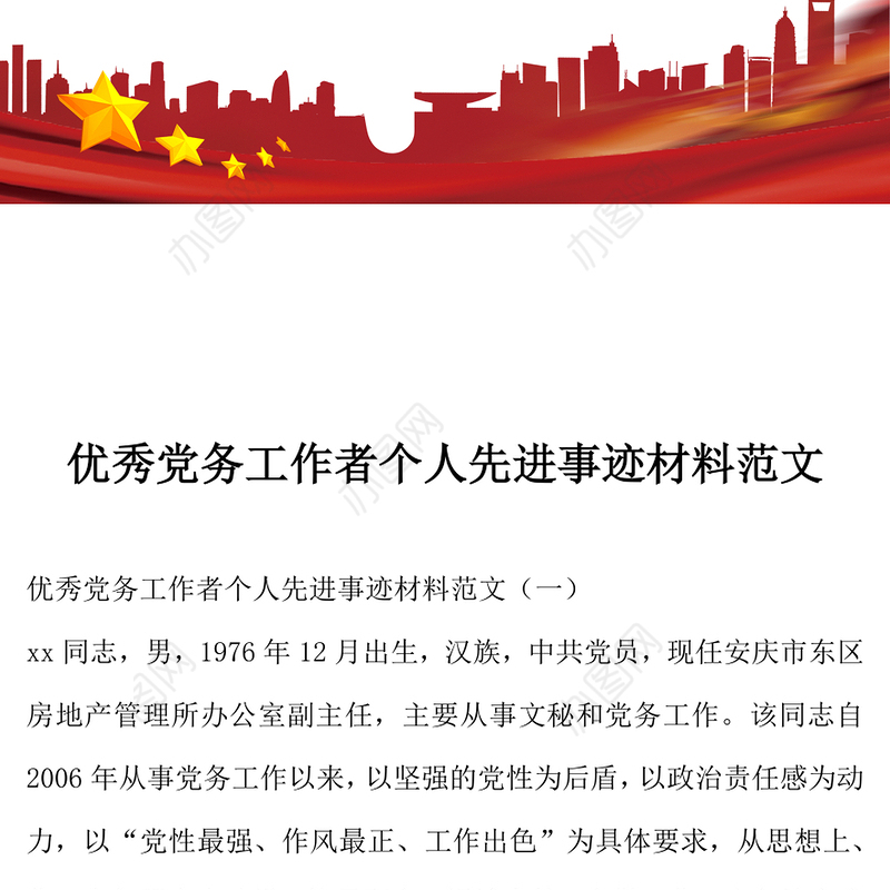 2021年优秀党务工作者个人先进事迹材料范文