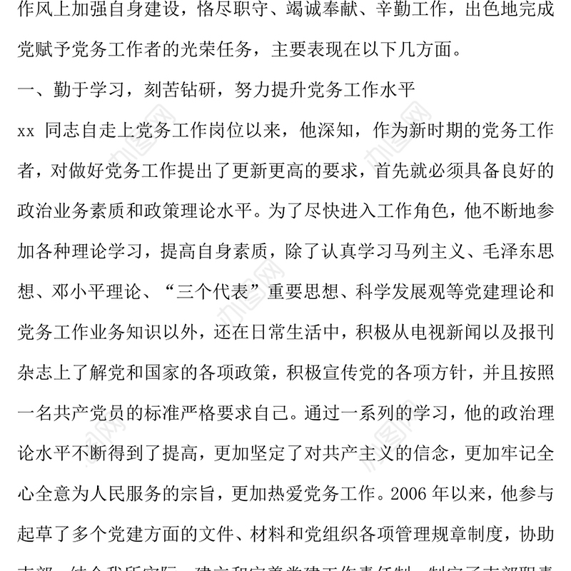 2021年优秀党务工作者个人先进事迹材料范文