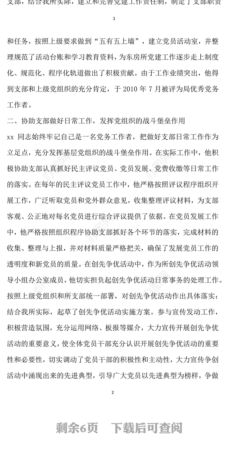 2021年优秀党务工作者个人先进事迹材料范文