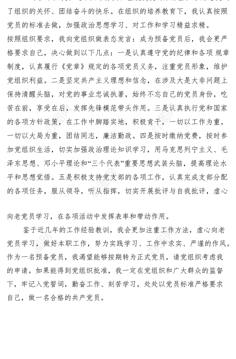 2021预备党员表态发言