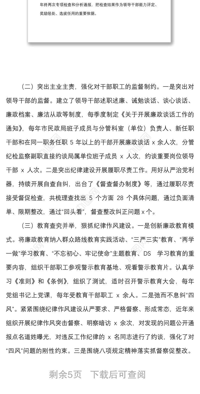 民政局纪检监察工作报告范文报巡察组工作汇报总结