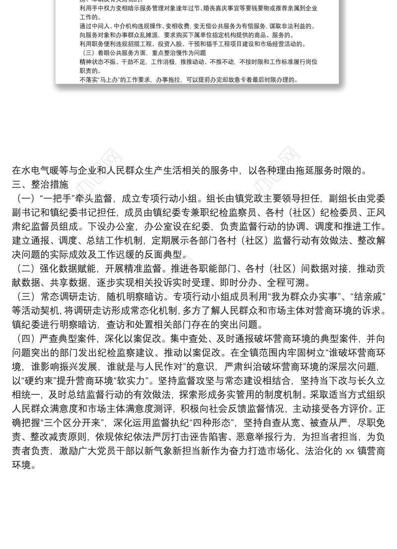 乡镇营商环境监督工作方案