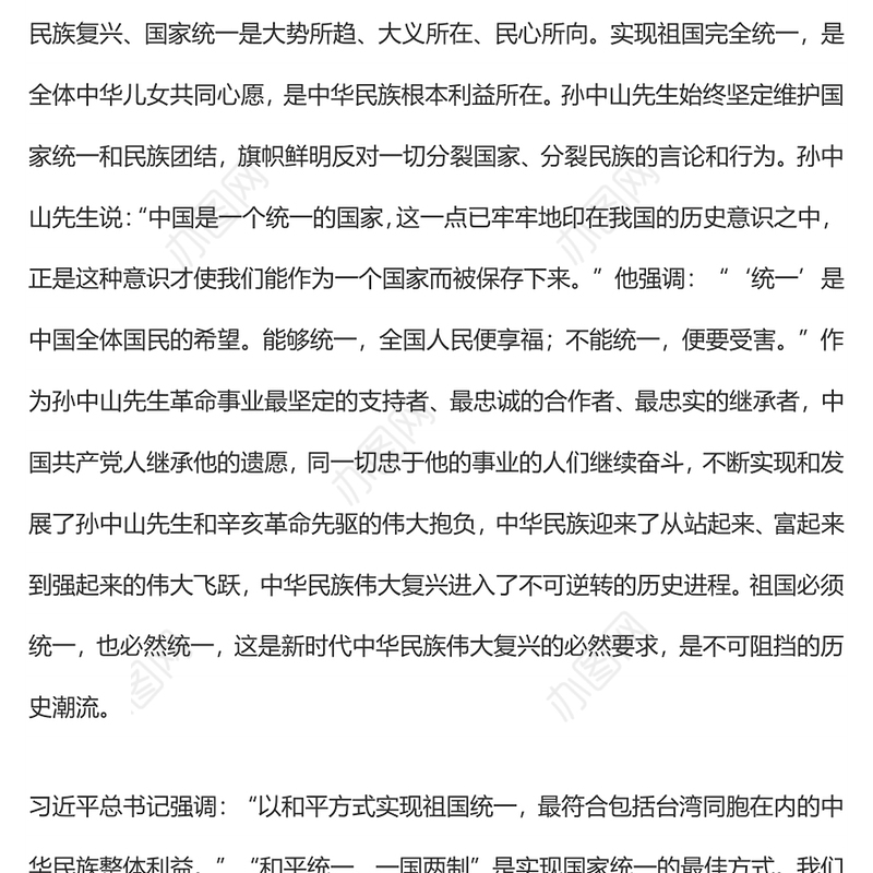 共同创造祖国完全统一、民族伟大复兴的光荣伟业