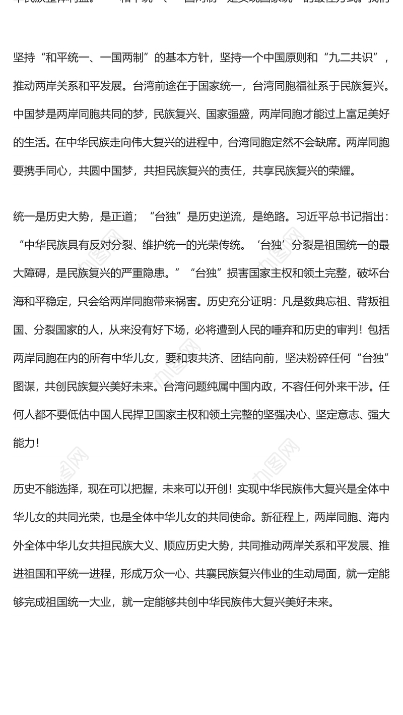共同创造祖国完全统一、民族伟大复兴的光荣伟业