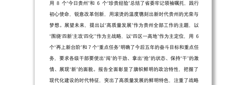7篇学习贵州省第十三次党代会精神心得体会范文7篇研讨发言材料参考
