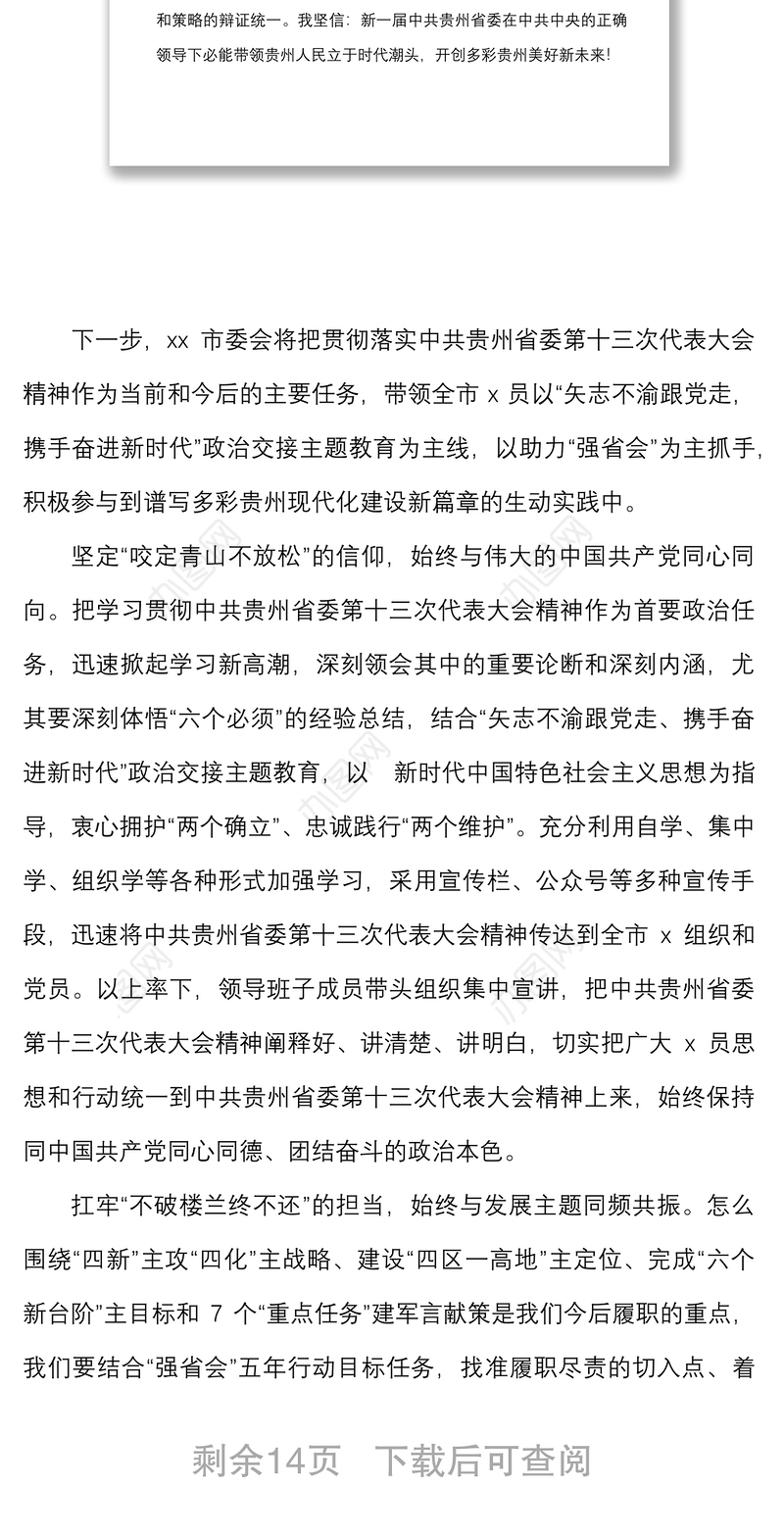 7篇学习贵州省第十三次党代会精神心得体会范文7篇研讨发言材料参考