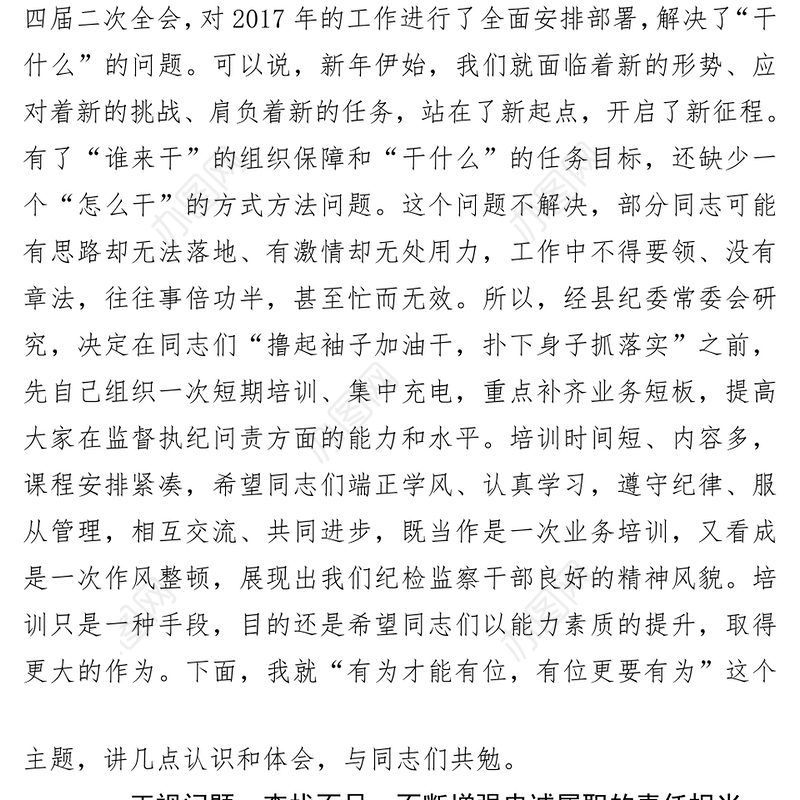 县纪委书记在培训班上的讲话