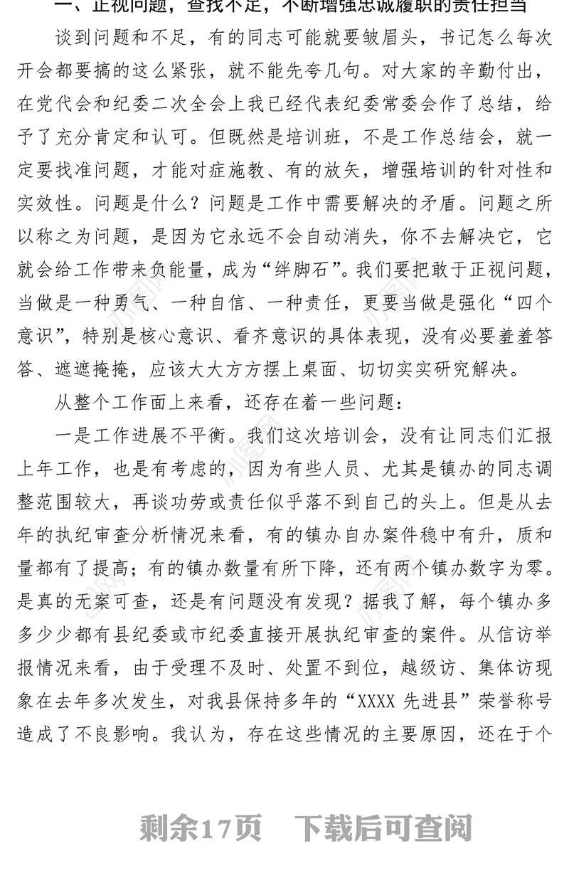 县纪委书记在培训班上的讲话