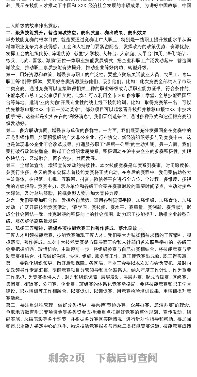 在20xx年“迎世赛稳就业促发展”上海职工职业技能系列竞赛启动发布会上的讲话