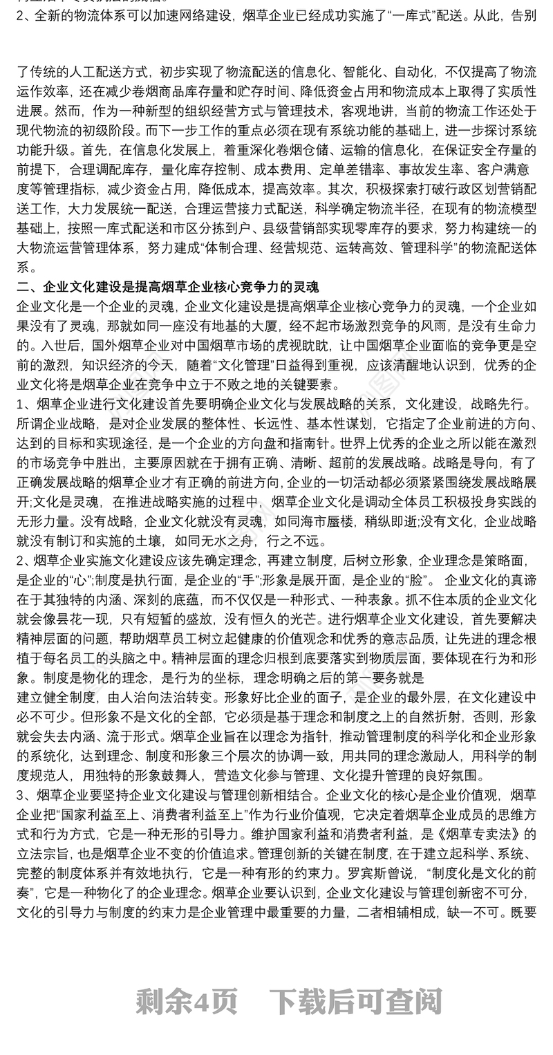 企业核心竞争力 浅谈提高企业核心竞争力