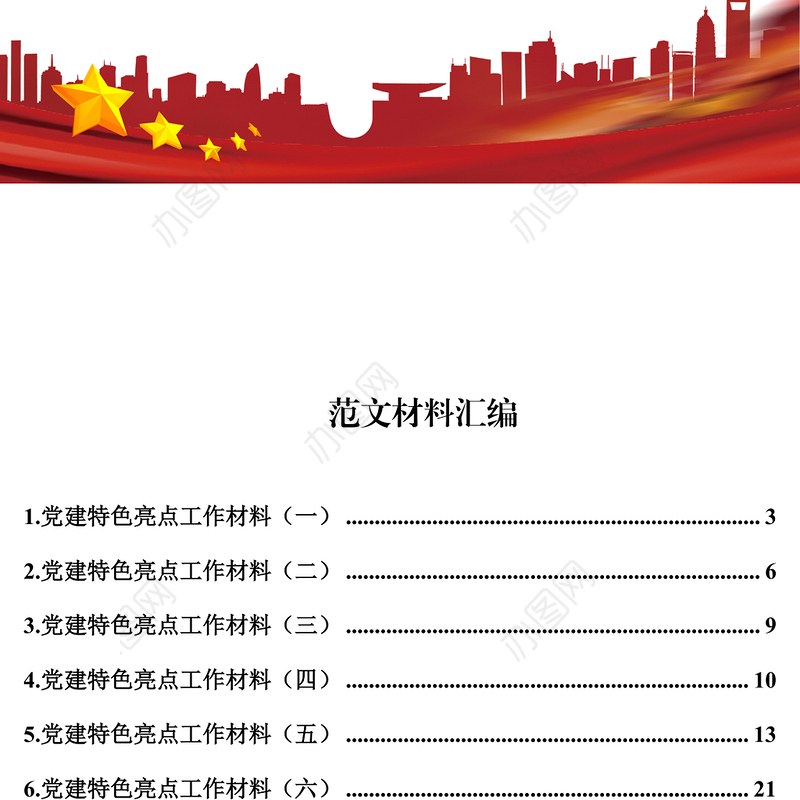 党建特色工作材料汇编(12篇)党课材料