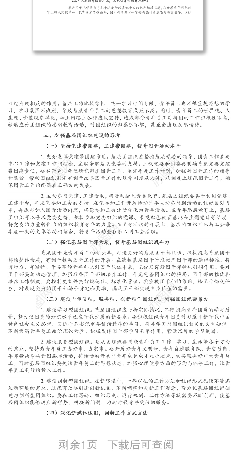 关于加强基层团组织建设的思考