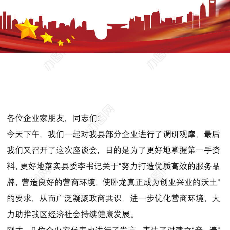 在建立“亲清”政商关系、营造良好营商环境座谈会上的讲话