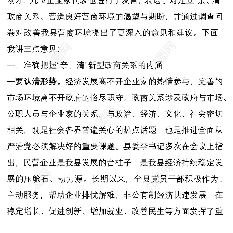 在建立“亲清”政商关系、营造良好营商环境座谈会上的讲话