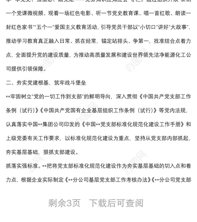 国企党建经验交流：加强基层组织建设，筑牢坚强战斗堡垒