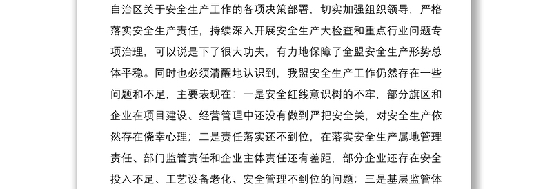 2021安全生产专项整治三年行动工作会议领导讲话范文