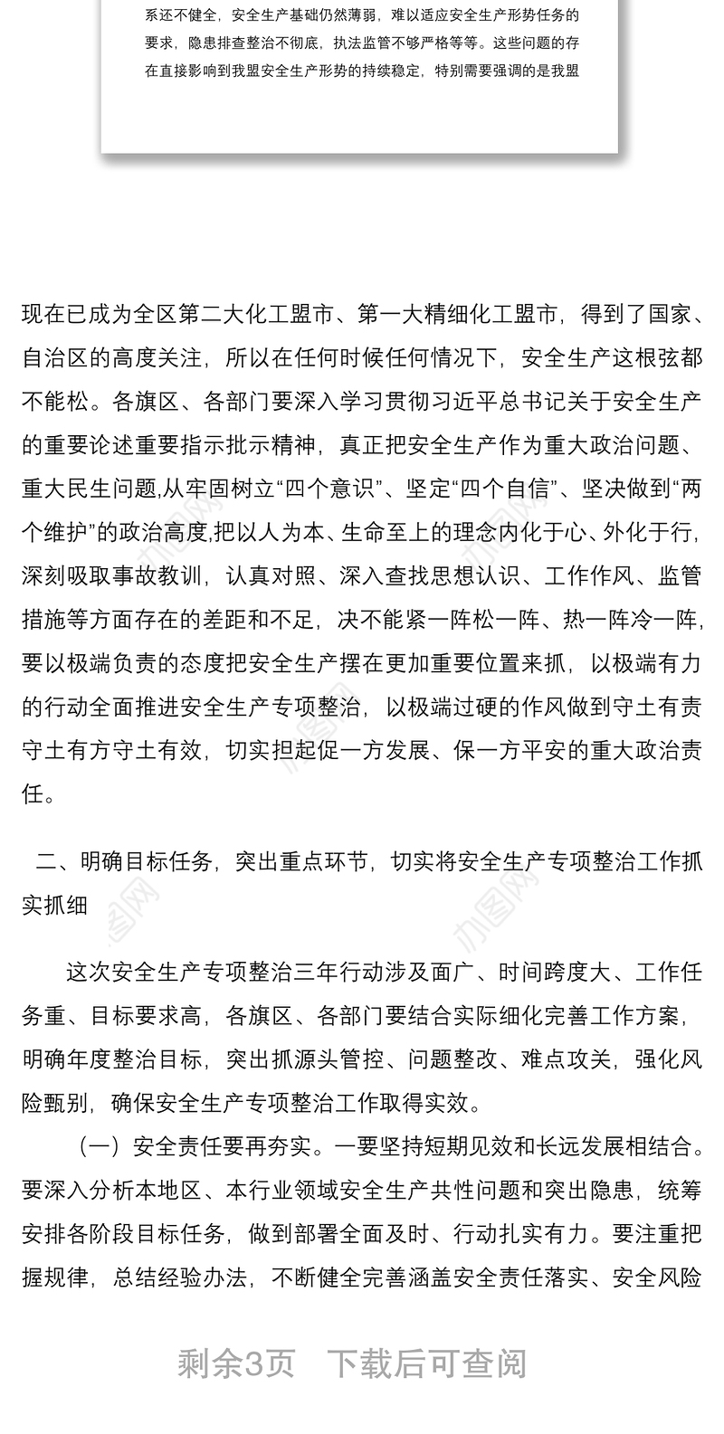 2021安全生产专项整治三年行动工作会议领导讲话范文