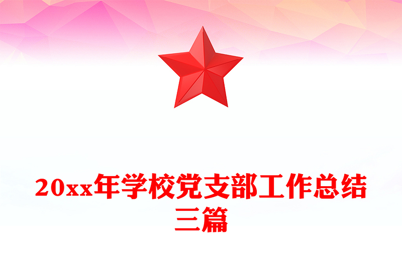 20xx年学校党支部工作总结三篇