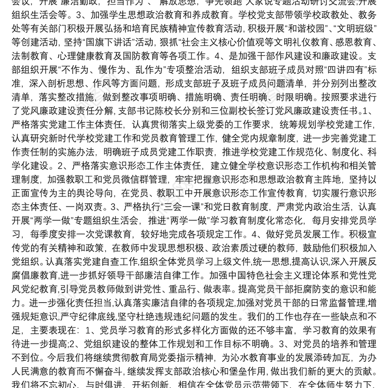 20xx年学校党支部工作总结三篇