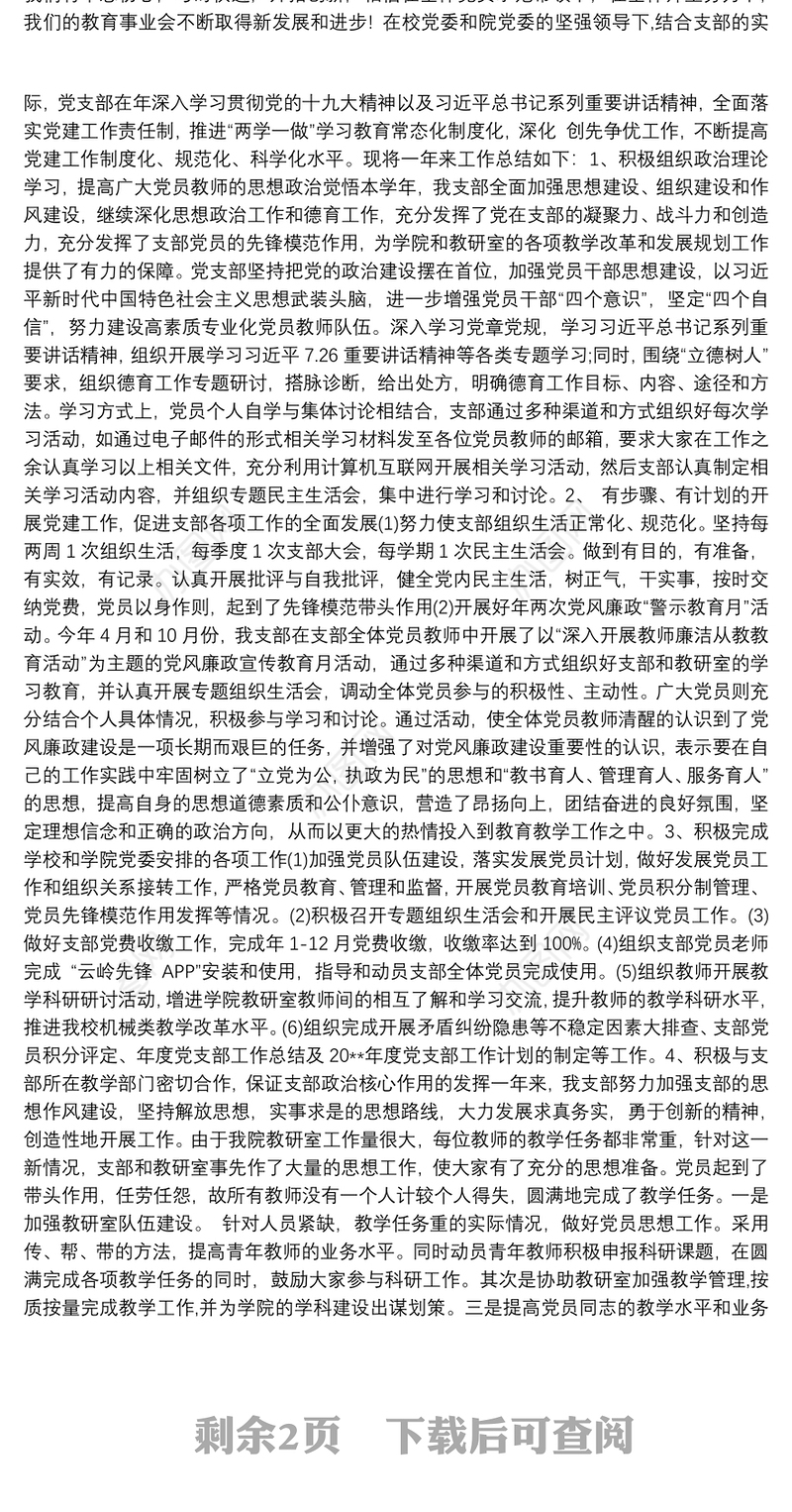 20xx年学校党支部工作总结三篇