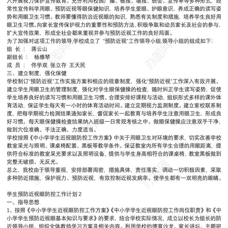 学生预防近视眼防控工作计划合集
