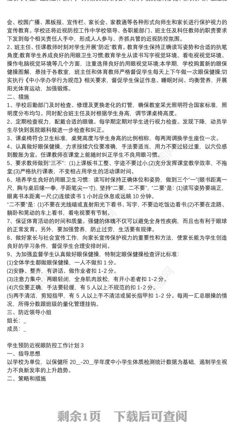 学生预防近视眼防控工作计划合集