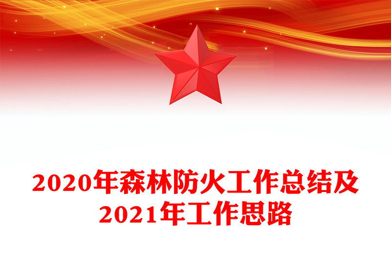 2020年森林防火工作总结及2021年工作思路