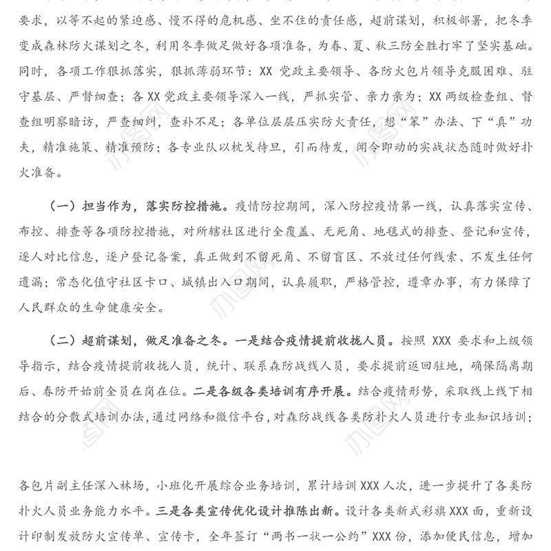 2020年森林防火工作总结及2021年工作思路