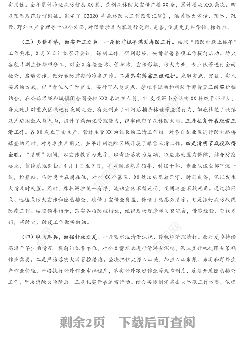 2020年森林防火工作总结及2021年工作思路