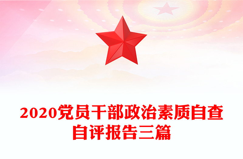 2020党员干部政治素质自查自评报告三篇