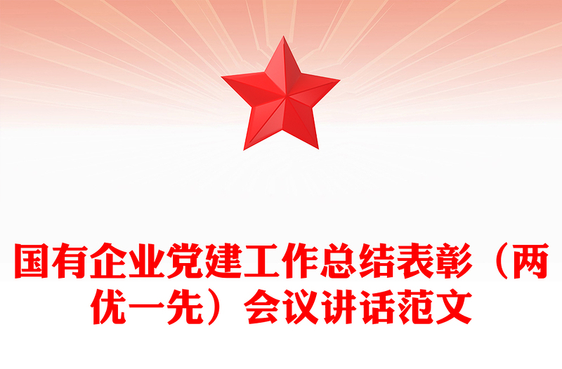 国有企业党建工作总结表彰（两优一先）会议讲话范文