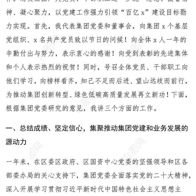 国有企业党建工作总结表彰（两优一先）会议讲话范文